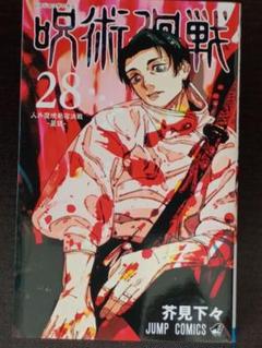 2025年最新】呪術廻戦 28巻 漫画の人気アイテム - メルカリ