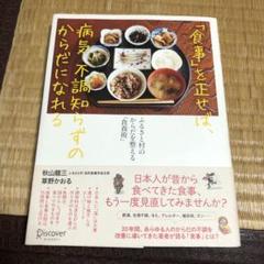 「0711 食事」を正せば、病気、不調知らずのからだになれる ふるさと村のからだ