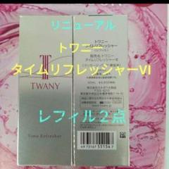 トワニー タイムリフレッシャーLT【新品・未開封品】 楽天市場】≪2025年限定発売≫【国内正規品・宅急便送料無料