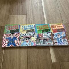 こちら葛飾区亀有公園前派出所 2巻 63巻 64巻　65巻　4冊セット