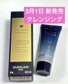 現品換算64000円相当 ゲラン オーキデアンペリアル サンプル セット
