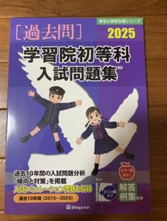 学習院初等科入試問題集 2025