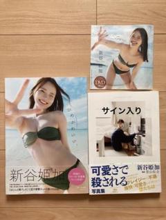 新谷姫加 写真集 ひめかわいい。 DVD 可愛さで殺される サイン入り 新谷姫加 写真集 ひめかわいい。 DVD 可愛さで殺される サイン