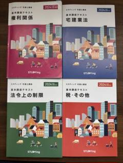 2025年最新】スタディング 宅建士テキストの人気アイテム - メルカリ