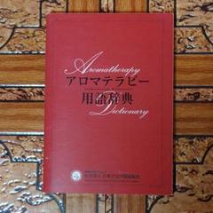 アロマテラピー用語辞典