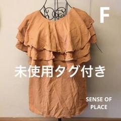 未使用タグ付き　SENSE OF PLACE レディース　フリーサイズ
