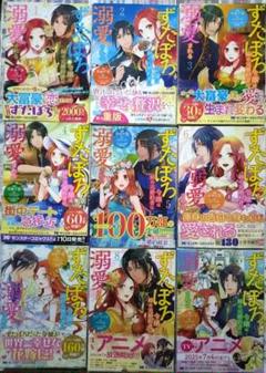 ずたぼろ令嬢は姉の元婚約者に溺愛される1〜9巻 〘既刊最新刊迄〙