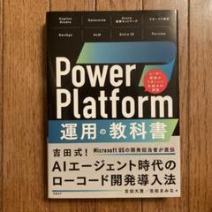 Power Platform 運用の教科書