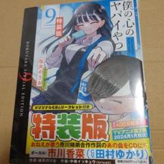 僕の心のヤバイやつ　僕ヤバ　９巻　特装版　新品未開封