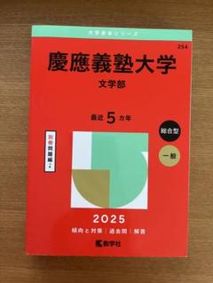 東京大学 2023年度入試対策•慶應2022年赤本 7冊セット 慶應義塾大学(文学部) (2023年版大学入試シリーズ) | 教学社編集