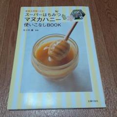 スーパーはちみつ マヌカハニー使いこなしBOOK 家族全員強くなる!