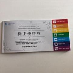 株主優待券 小田急