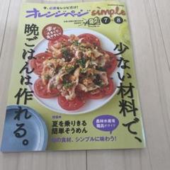 オレンジページsimple7-8月