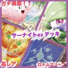 【ガチ構築！！】ポケカ サーナイトexデッキ 高レア、高スリーブ ガチ構築！！】ポケカ サーナイトexデッキ 高レア、高スリーブ