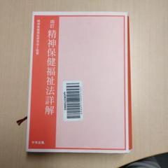 五訂 精神保健福祉法詳解 | 精神保健福祉研究会 |本 | 通販 | Amazon