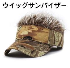ウィッグサンバイザー　リーフ柄茶髪