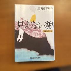 見えない貌　夏樹静子 KOBUNSHA BUNKO