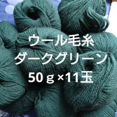 ダークグリーン ウール毛糸 11玉のサムネイル