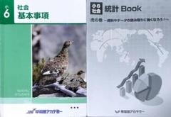 早稲田アカデミー基本事項・統計BOOK〜資料やデータの読み取りに強くなろう！〜