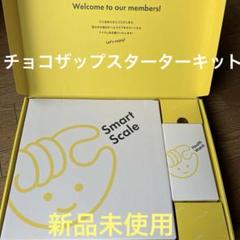 海外個人輸入 新品未使用】チョコザップスターターキットchocoZAP体組成計 ビジネス・経済
