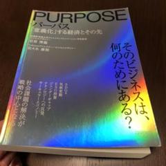 パーパス 「意義化」する経済とその先