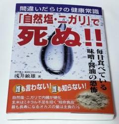 間違いだらけの健康常識　本