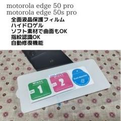 motorola edge 50 pro / 50s pro 液晶保護 フィルム
