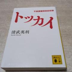 トッカイ 不良債権特別回収部