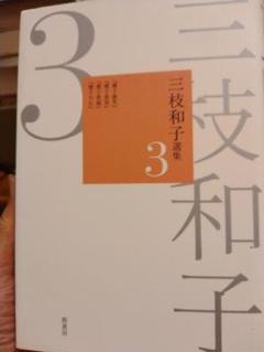三枝和子選集 ３/鼎書房/三枝和子（単行本） 三枝和子選集 全6冊揃い(三枝和子) / 愛書館中川書房 神田神保町
