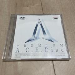 A.C.E.の予約特典のディスク