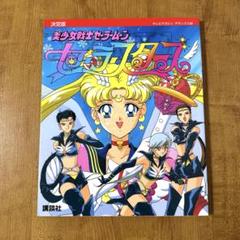 値下げ美少女戦士セーラームーン セーラースターズ 決定版 1997/1/6 初版 美少女戦士セーラームーン セーラースターズ 決定版 1997/1/6