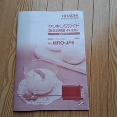 (説明書付き)日立オーブンレンジ MRO-CF6 電子レンジ：日立の家電品