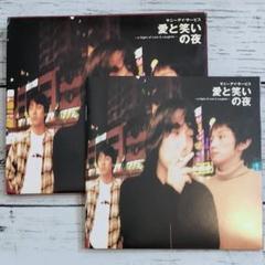 サニーデイ・サービス 愛と笑いの夜  限定盤 レコード+ポスター サニーデイ・サービス『愛と笑いの夜』 - メルカリ