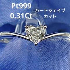 ハートシェイプカット 天然ダイヤモンドリング 一粒 プラチナ999 V字