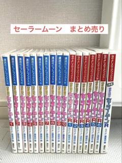 8冊まとめ売り】美少女戦士セーラームーン 完全版 1～8巻