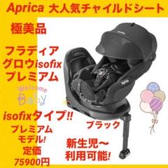【極美品】アップリカチャイルドシート フラディアグロウisofixプレミアム