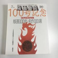 ◆G/21 版画芸術100 特集:版画100年・名作100選 オリジナル版画入!
