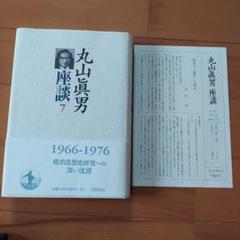 【15冊セット】丸山眞男集 丸山眞男集 第15巻 / 丸山 眞男【著】 - 紀伊國屋書店ウェブ