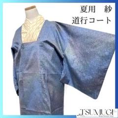 夏用　紗　花模様　ぼかし　道行コート　着物　035a p