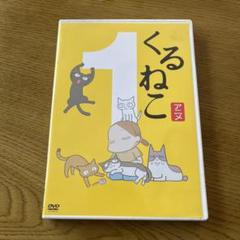 くるねこ 1 DVD