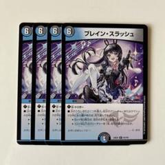 デュエマ インターステラ ブレインスラッシュ ホイル ホビーステーションシングル通販店 / ブレイン・スラッシュ(ホイル)