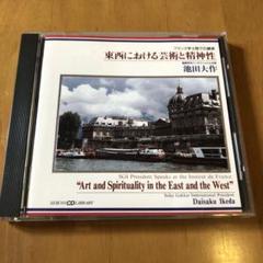 東西における芸術と精神性 フランス学士院での講演CD 池田大作