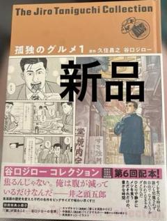 谷口ジローコレクション17 孤独のグルメ1
