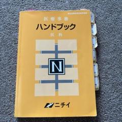 ニチイ ハンドブック 12冊 2025年最新】ニチイのハンドブックシリーズの人気アイテム