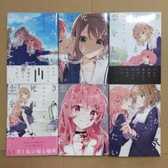 きみが死ぬまで恋をしたい　1〜6巻セット 漫画　コミック
