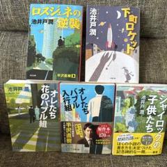 池井戸潤5冊組　下町ロケット　ほか