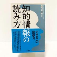 知的情報の読み方 姫尾堅一郎 著