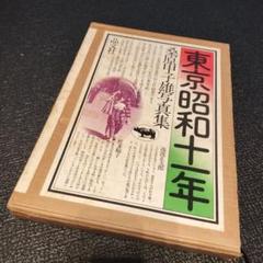 東京昭和十一年　桑原甲子雄