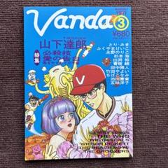 音楽雑誌 VANDA 3号 山下達郎インタビュー とりみき