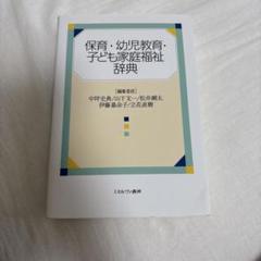 保育・幼児教育・子ども家庭福祉辞典